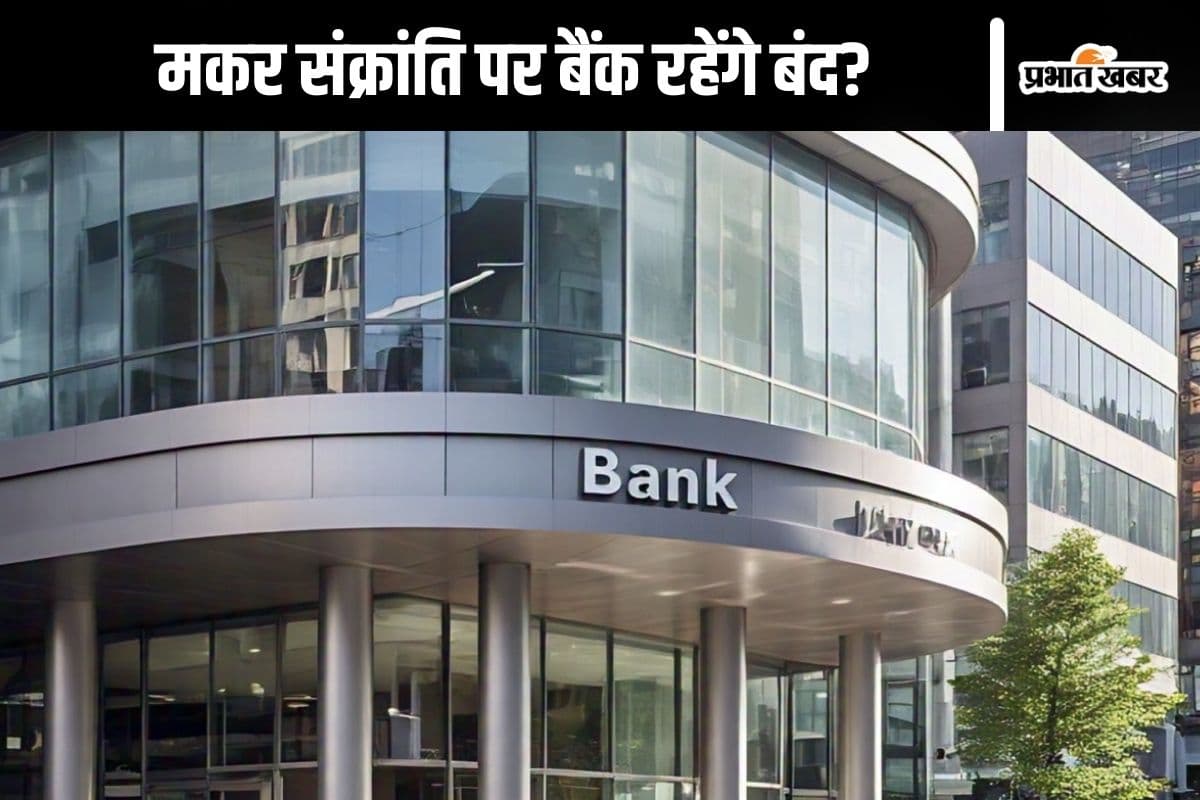 Bank Holiday Makar Sankranti 2025 : 14 जनवरी को मकर संक्रांति के अवसर पर बैंक रहेंगे बंद? जानें यहां