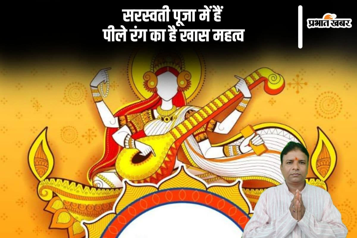 सरस्वती पूजा में है पीले रंग का महत्व, यहां से जानें