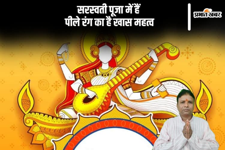 सरस्वती पूजा में है पीले रंग का महत्व, यहां से जानें
