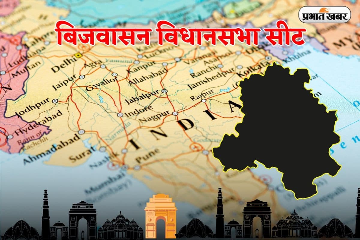 Bijwasan Assembly Constituency: बिजवासन सीट पर AAP ने बीजेपी का दबदबा किया खत्म, देखें इतिहास