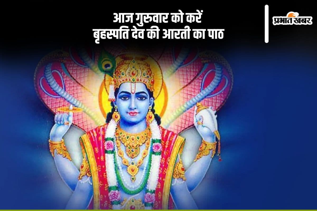 आज गुरुवार को करें बृहस्पति देव की आरती, यहां से जानें इसका महत्व
