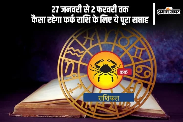 कर्क राशि वालों की प्रतिष्ठा में उल्लेखनीय वृद्धि होगी, यहां देखें 27 जनवरी से 2 फरवरी 2025 का साप्ताहिक राशिफल