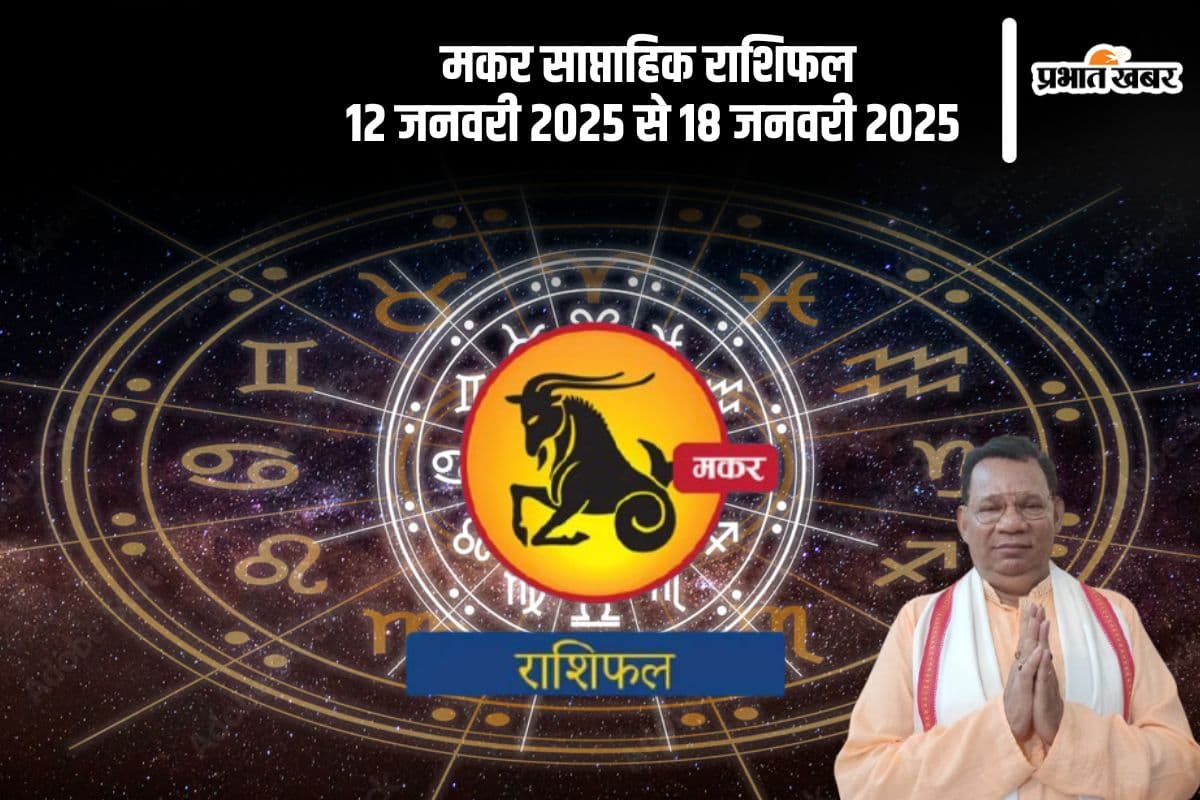 Capricorn Weekly Horoscope 12 January 2025 to 18 January 2025 in Hindi Capricorn Weekly Horoscope 12 January 2025 to 18 January 2025 in Hindi