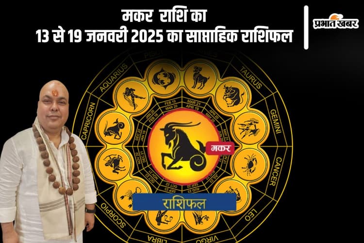 मकर राशि वाले मानसिक शांति महसूस करेंगे, यहां देखें 13 से 19 जनवरी 2025 का साप्ताहिक राशिफल