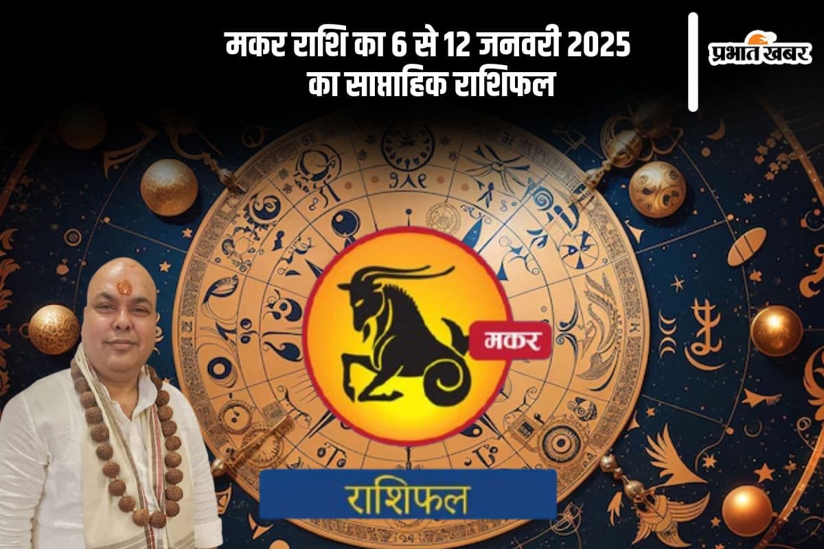 Capricorn Weekly Horoscope 6 to 12 January 2025 in Hindi Capricorn Weekly Horoscope 6 to 12 January 2025 in Hindi