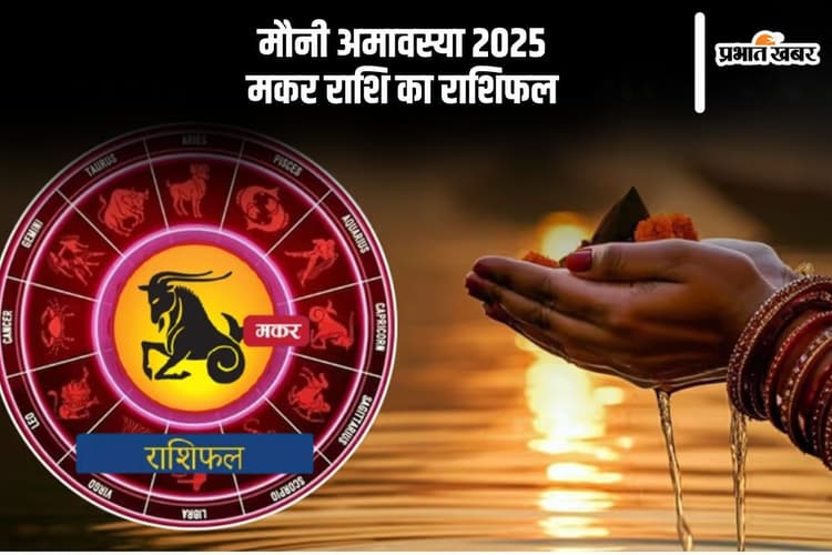 आज 29 जनवरी 2025 को मकर राशि वाले मानसिक स्वास्थ्य का ख्याल रखें, जानें कैसा रहेगा दिन