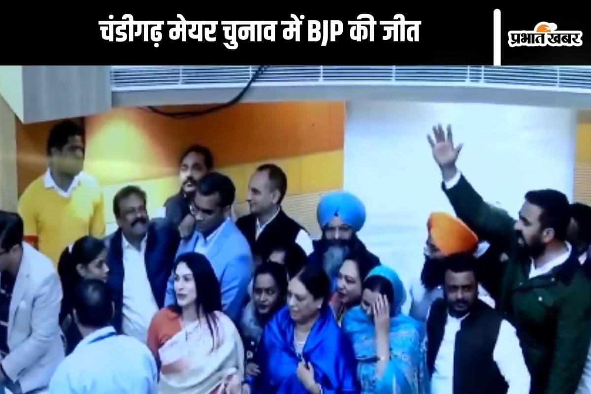 Chandigarh Mayor Chunav : चंडीगढ़ मेयर चुनाव में BJP ने दर्ज की जीत, तीन क्रॉस वोट से आप-कांग्रेस को लगा झटका