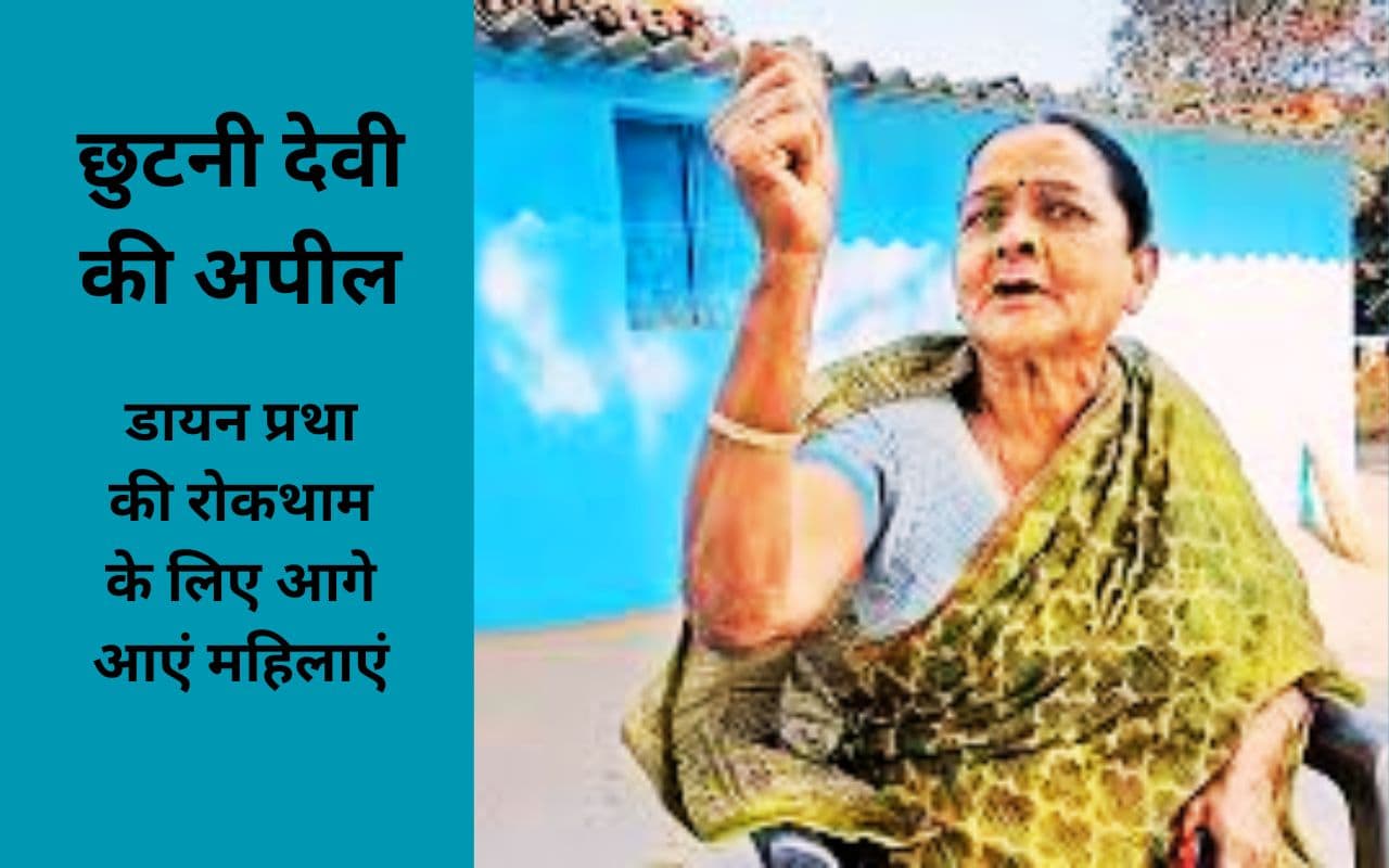 हम भारत की नारी हैं, फूल नहीं चिंगारी हैं, रांची में बोलीं पद्मश्री छुटनी देवी