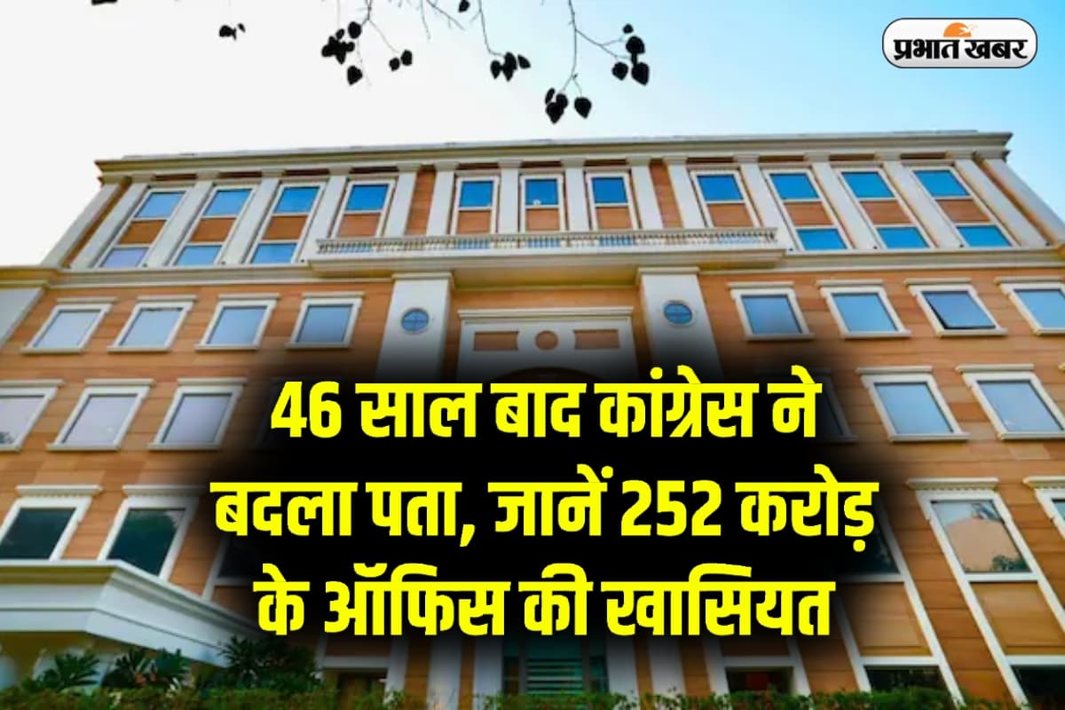 Congress New Office: 46 साल बाद कांग्रेस ने बदला पता, जानें 252 करोड़ के ऑफिस की खासियत