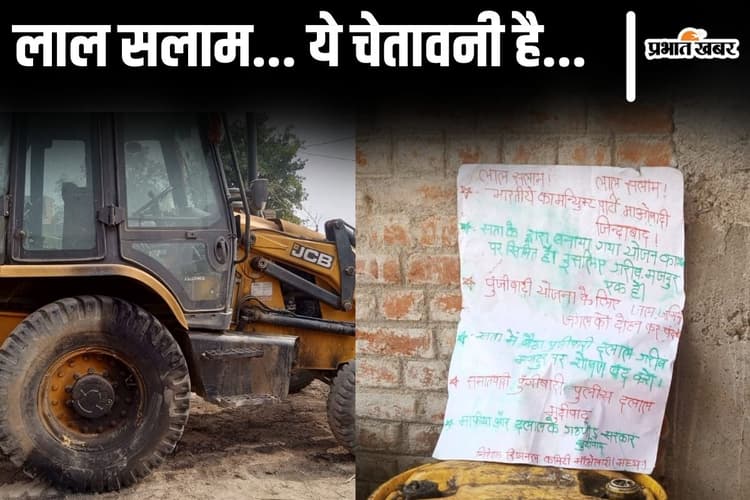 'लाल सलाम! ये चेतावनी है...' बिहार के औरंगाबाद में सड़क निर्माण में लगे जेसीबी को फूंका! नक्सली का पोस्टर बरामद
