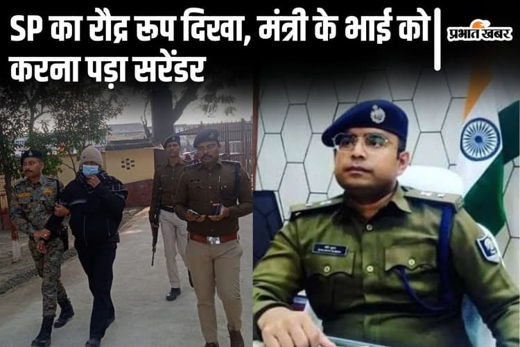 बिहार में इस SP के रौद्र रूप से डरकर मंत्री के भाई ने किया सरेंडर, खूंखार नक्सलियों को भी मनवा चुके हैं लोहा...