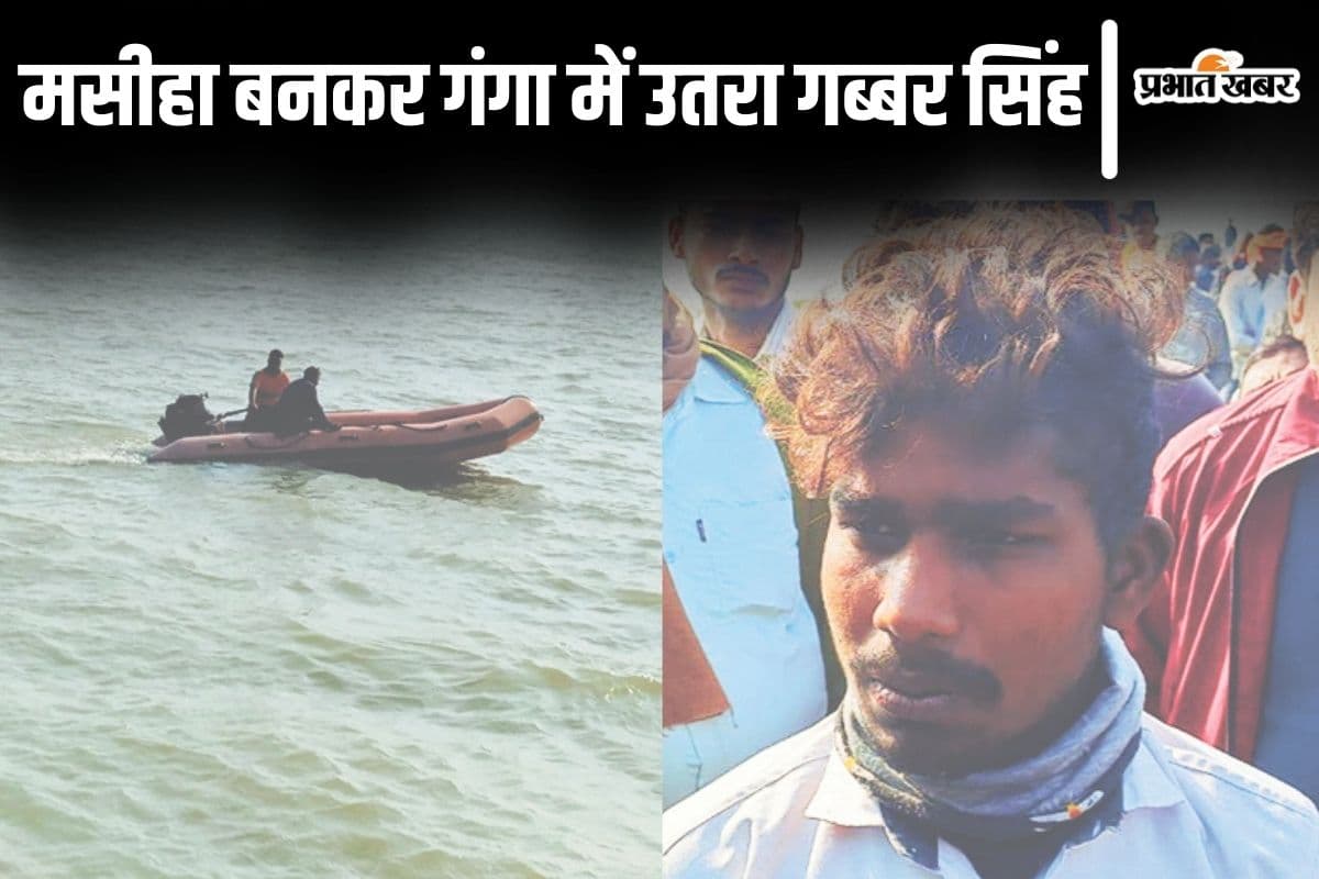कटिहार नाव हादसा: बीच गंगा से गब्बर सिंह ने 8 लोगों को जिंदा निकाला, मसीहा बनकर पहुंचे थे दो भाई