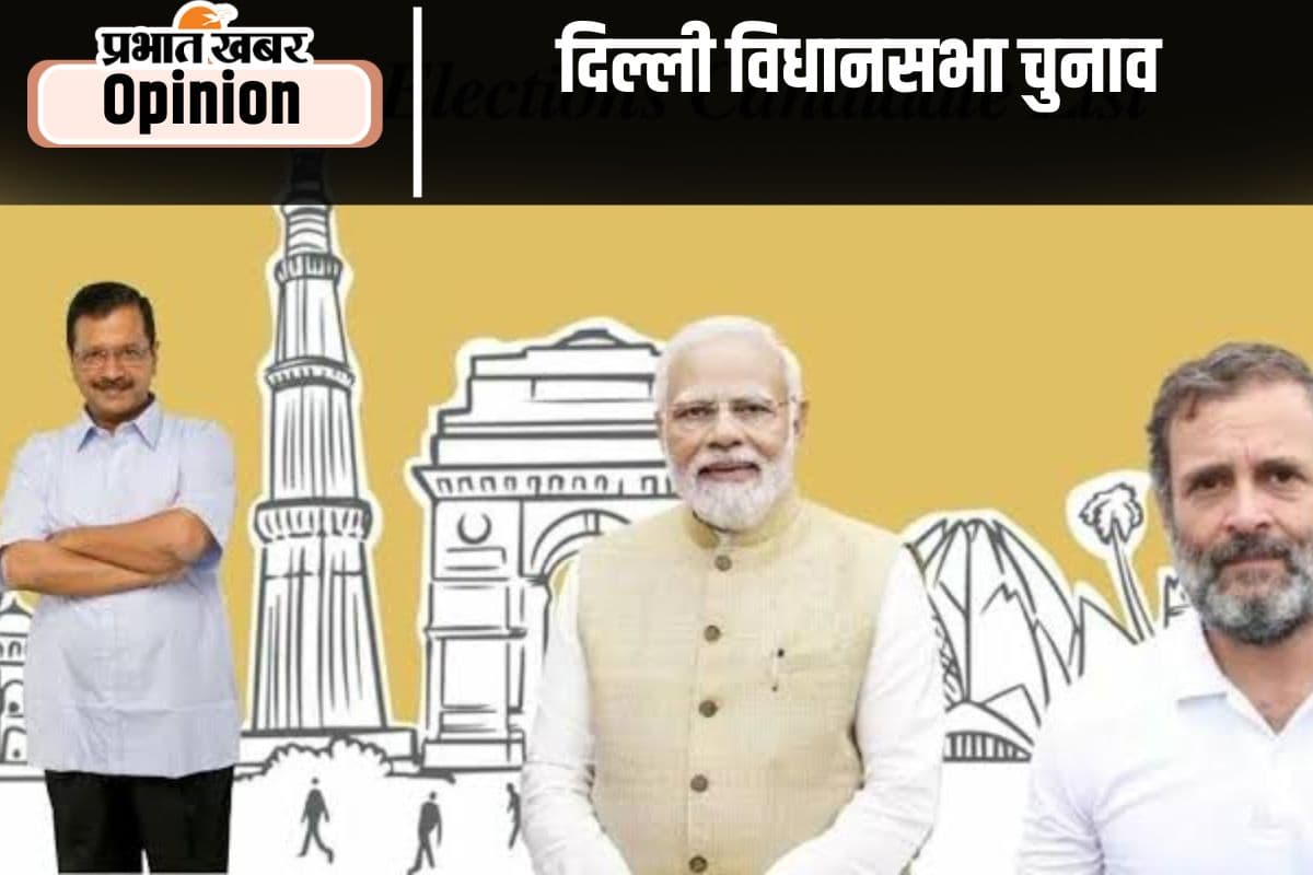 त्रिकोणीय जंग से दिलचस्प हुआ दिल्ली चुनाव