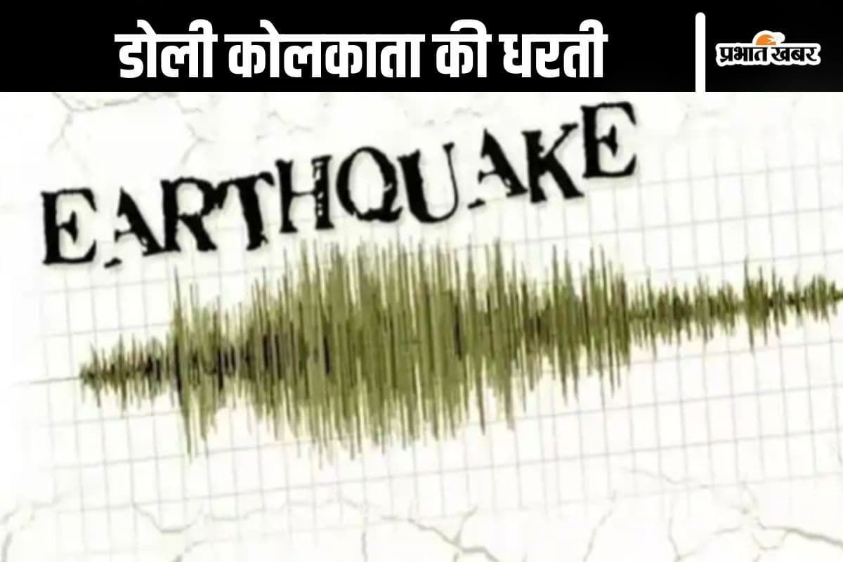 Earthquake Kolkata : कोलकाता में 5.3 तीव्रता का भूकंप, सुबह-सुबह घर से बाहर भागे लोग