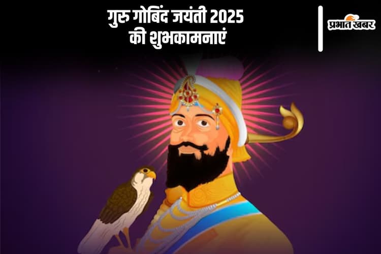 गुरु गोविंद सिंह जयंती पर यहां से भेजें शुभकामनाएं