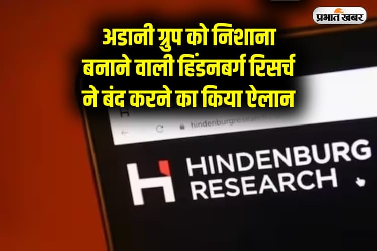 Hindenburg Research: अदाणी पर हमलों से चर्चा में आई हिंडनबर्ग रिसर्च अब बंद, फाउंडर नाथन एंडरसन ने किया ऐलान