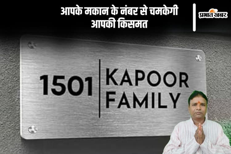 House Number Numerology: मकान के नंबर से होगा भाग्य का होगा उदय