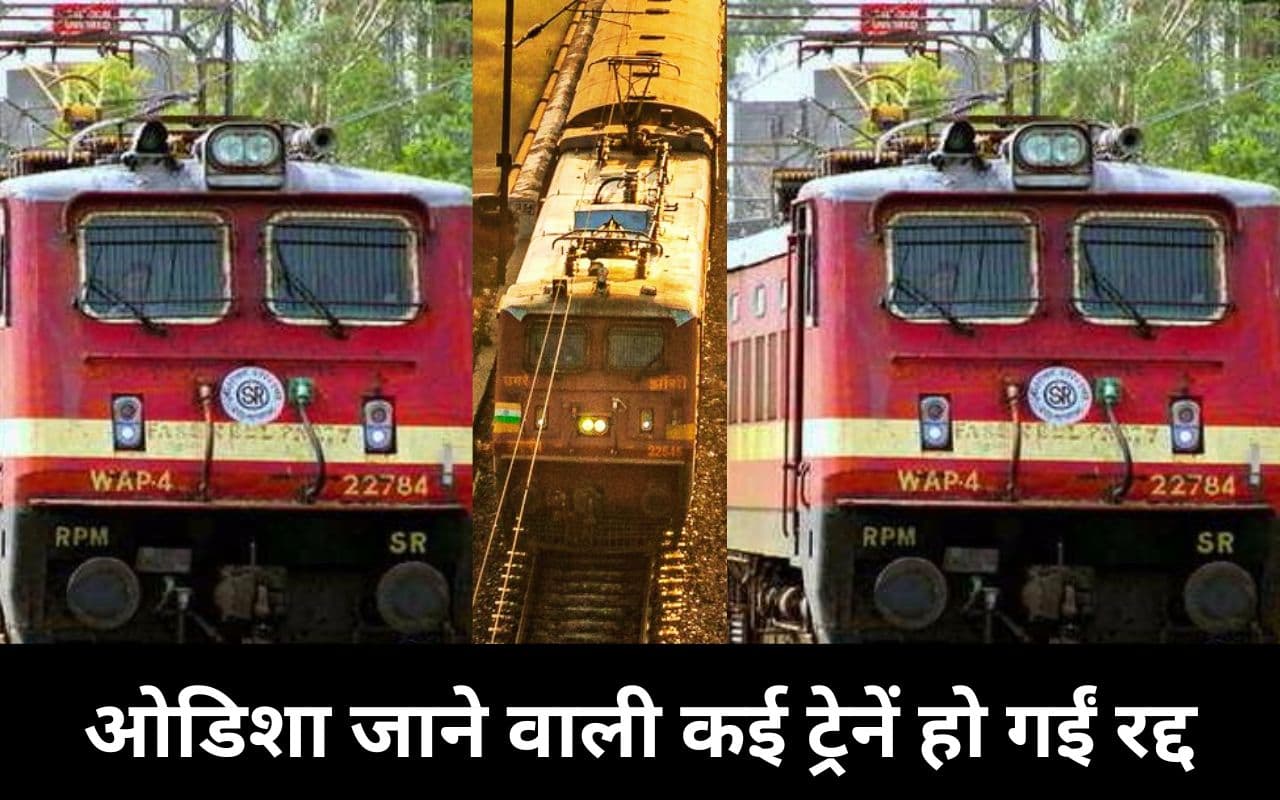 बिहार जाने वाले यात्रियों के लिए खुशखबरी, ओडिशा जाने वाली इतनी ट्रेनें हो गईं रद्द