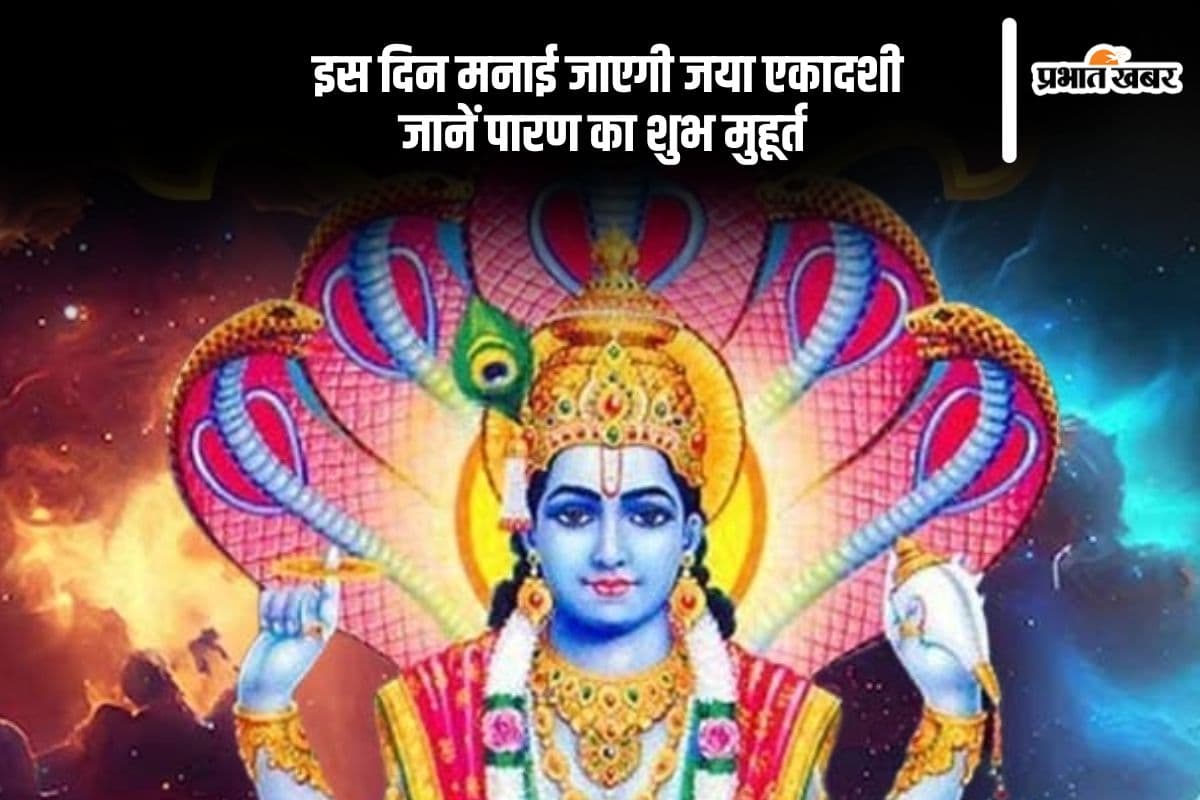 कब है जया एकादशी, जानें सही तिथि और पारण का शुभ मुहूर्त