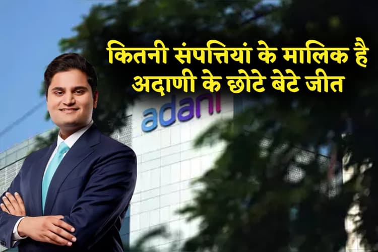 Jeet Adani Net Worth: कितनी संपत्तियां के मालिक है अदाणी के छोटे बेटे जीत ,जल्द होने वाली है शादी