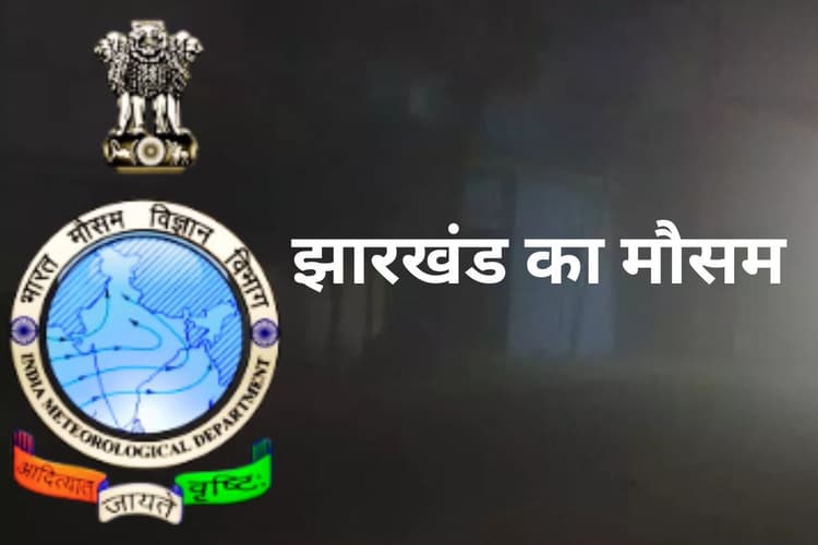 रांची का तापमान 5.2 डिग्री, जानें कैसा है झारखंड के अन्य जिलों का हाल