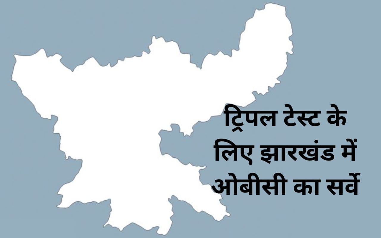 झारखंड में नगर निकाय चुनाव : ट्रिपल टेस्ट के लिए 6 जिलों में ओबीसी सर्वे पूरा