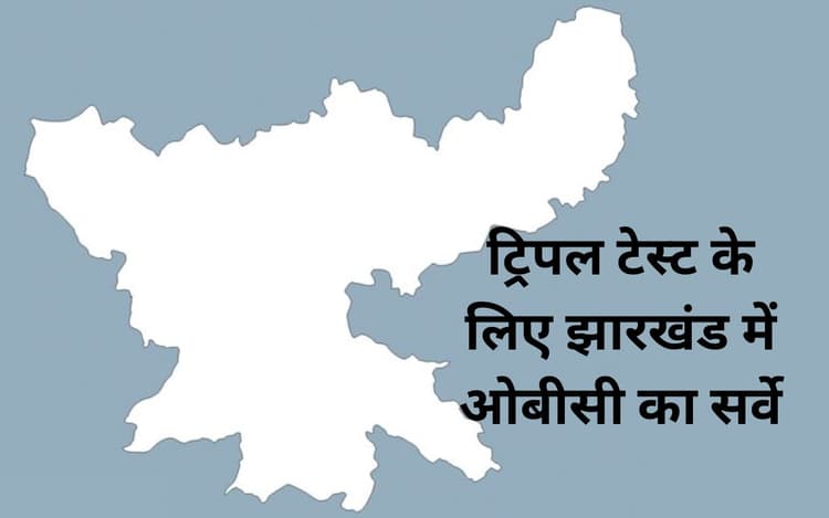 झारखंड में नगर निकाय चुनाव : ट्रिपल टेस्ट के लिए 6 जिलों में ओबीसी सर्वे पूरा