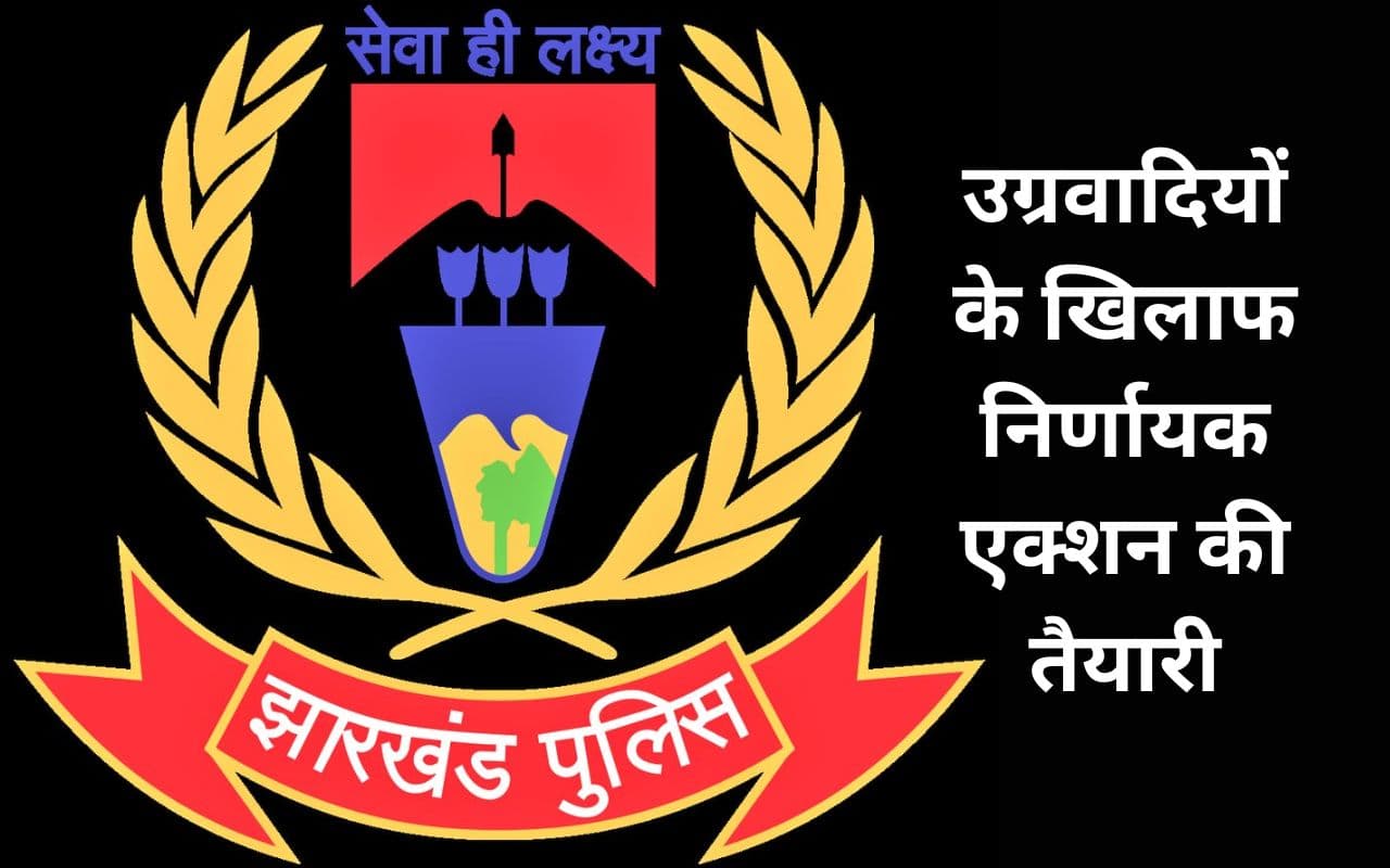 टीएसपीसी, जेजेएमपी और पीएलएफआइ उग्रवादियों पर बड़े ऐक्शन की तैयारी में झारखंड पुलिस