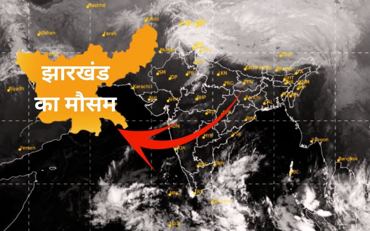 5 दिन में बन रहा 2 वेस्टर्न डिस्टर्बेंस, जानें कैसा रहेगा झारखंड का मौसम
