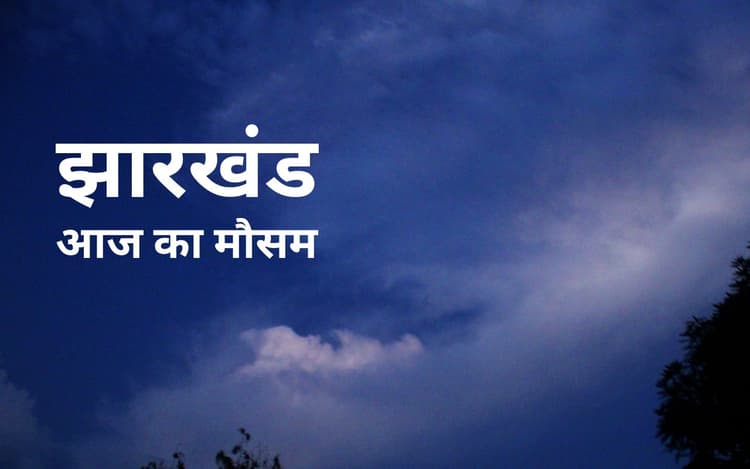 एक दिन में इतना बढ़ गया झारखंड का न्यूनतम तापमान, जानें कैसा है आज का मौसम