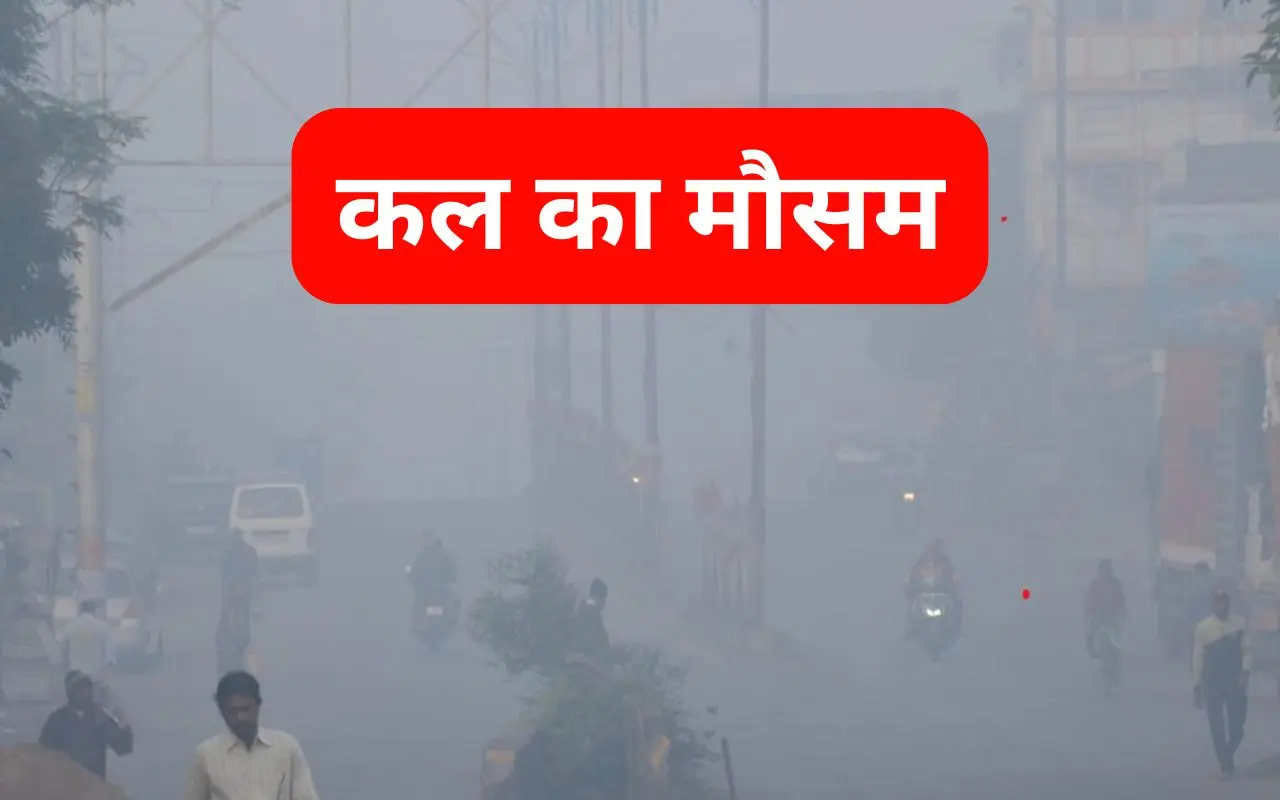 Kal Ka Mausam: झारखंड का तापमान 4.4 डिग्री, आज ही जान लें कैसा रहेगा कल का मौसम