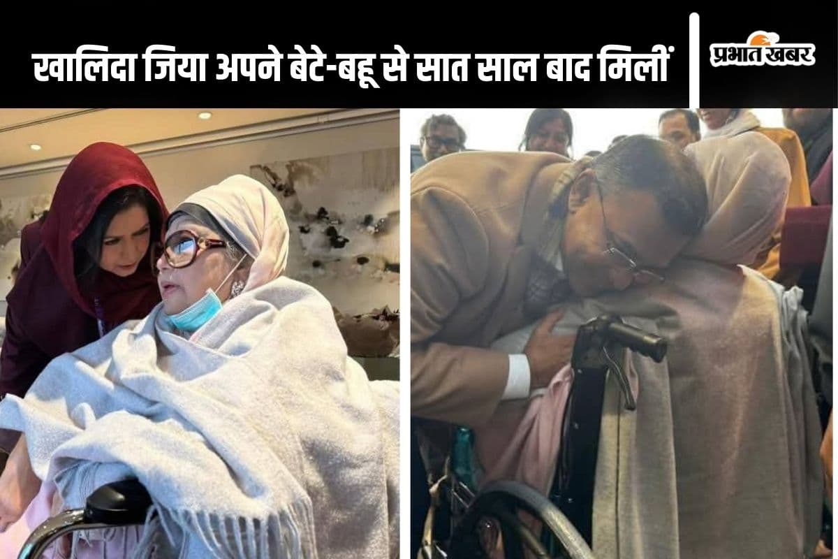 खालिदा जिया लंदन पहुंचीं, 7 साल बाद बेटे से मिलकर आंखों में आ गए आंसू, देखें वीडियो