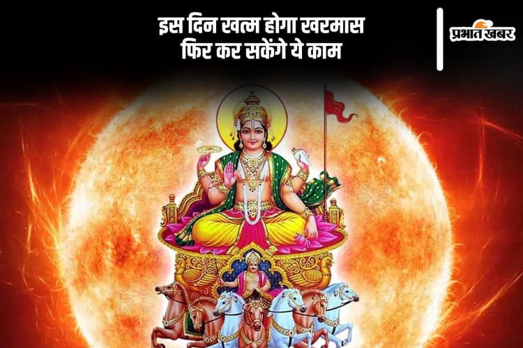 खत्म होने वाला है खरमास, शुरु हो जाएंगे सारे शुभ कार्य