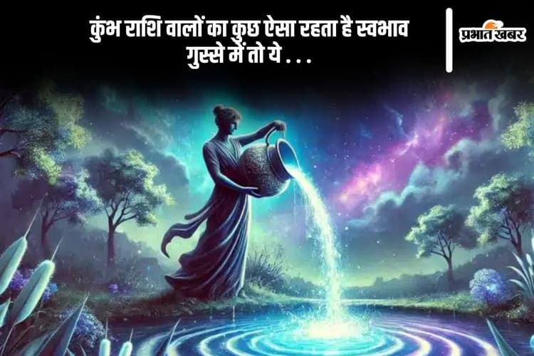कुंभ राशि वालों का ऐसा होता है स्वभाव, गुस्से में तो ...