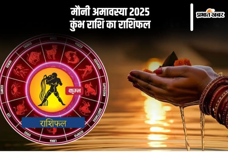 आज 29 जनवरी 2025 को कुंभ राशि वाले स्वास्थ्य के प्रति सतर्क रहें, जानें कैसा रहेगा दिन
