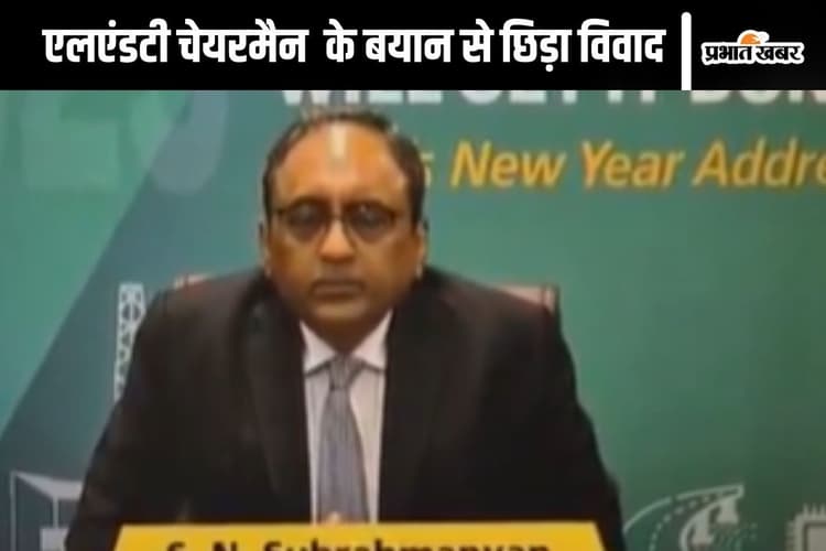 L&T Chairman Viral Video : कब तक पत्नी को निहारोगे, एलएंडटी चेयरमैन के बयान के बाद कंपनी को देनी पड़ी सफाई