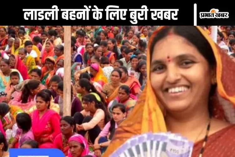 Ladli Behna Yojana : महिलाओं के लिए बुरी खबर, 1.63 लाख लाभार्थियों के खाते में नहीं आएंगे पैसे