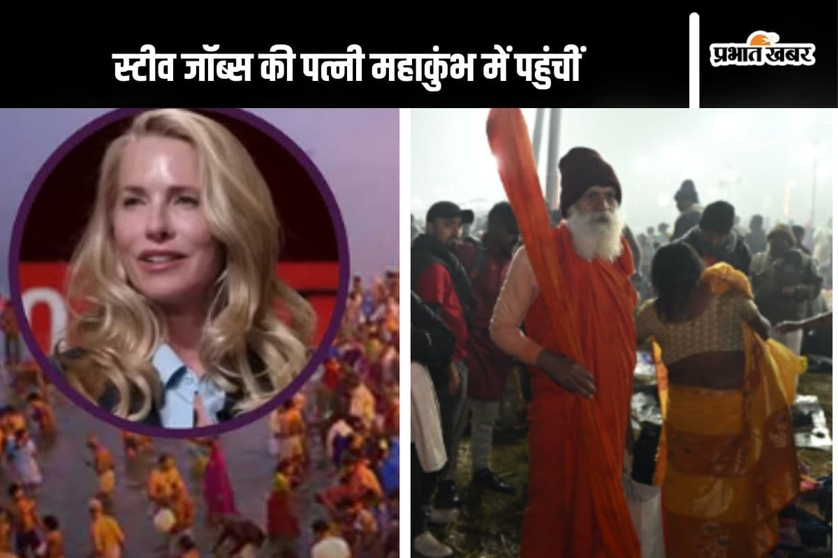 स्टीव जॉब्स की पत्नी पॉवेल महाकुंभ में लगाएंगी पुण्य की डुबकी, जानें कितनी है उनके पास संपत्ति