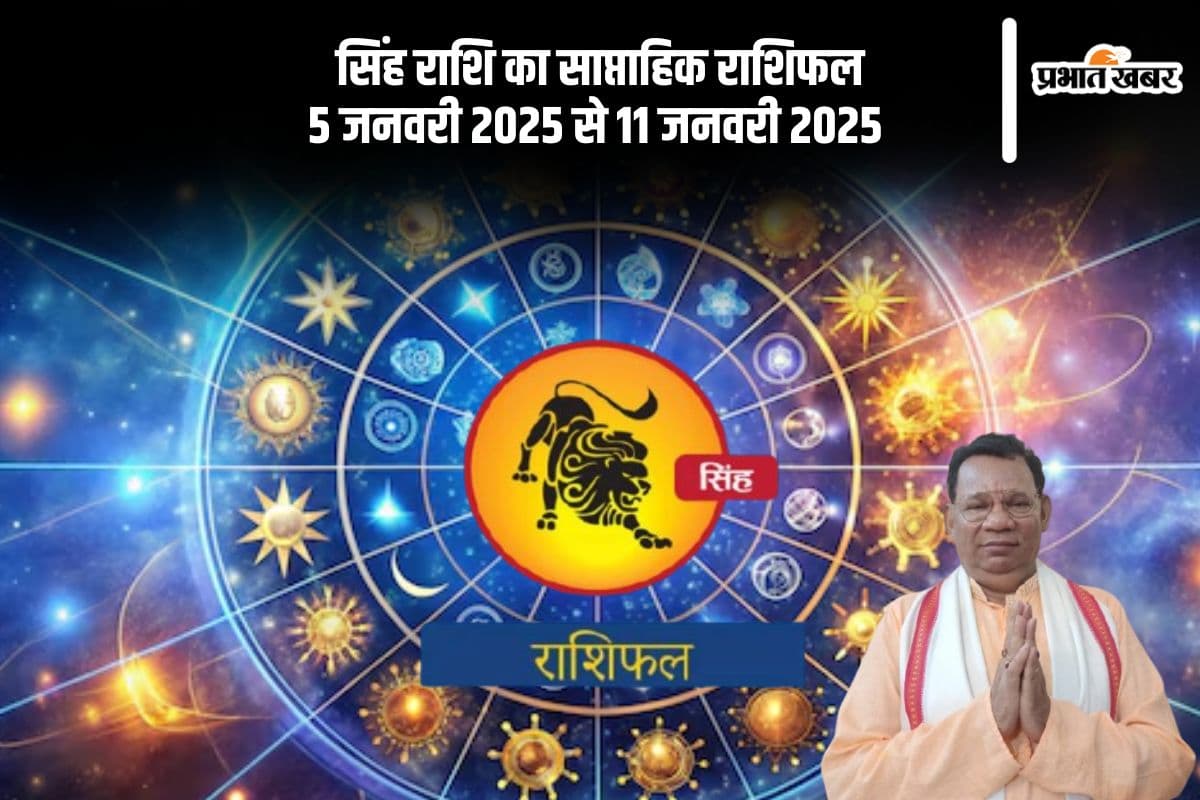 Leo Weekly Horoscope 5 January 2025 to 11 January 2025 in Hindi Leo Weekly Horoscope 5 January 2025 to 11 January 2025 in Hindi