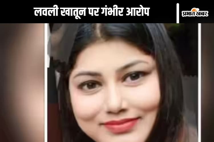 लवली खातून बांग्लादेश से घुसी भारत में, बन गई मालदा में ग्राम पंचायत प्रधान