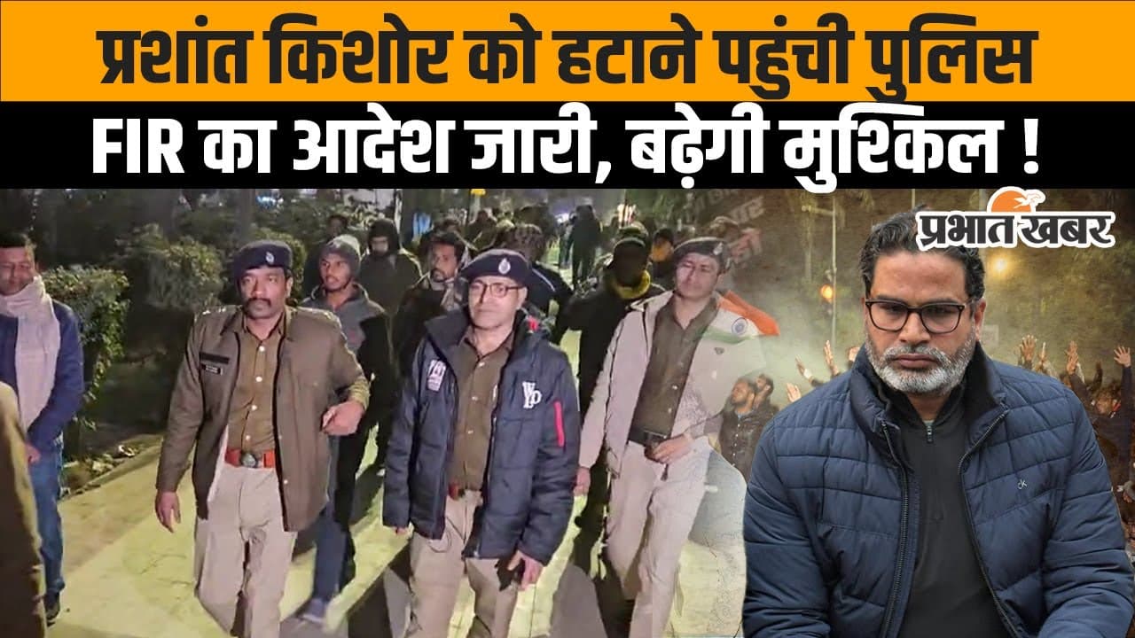 BPSC Protest: प्रशांत किशोर पर प्रशासन सख्त, देखें वीडियो