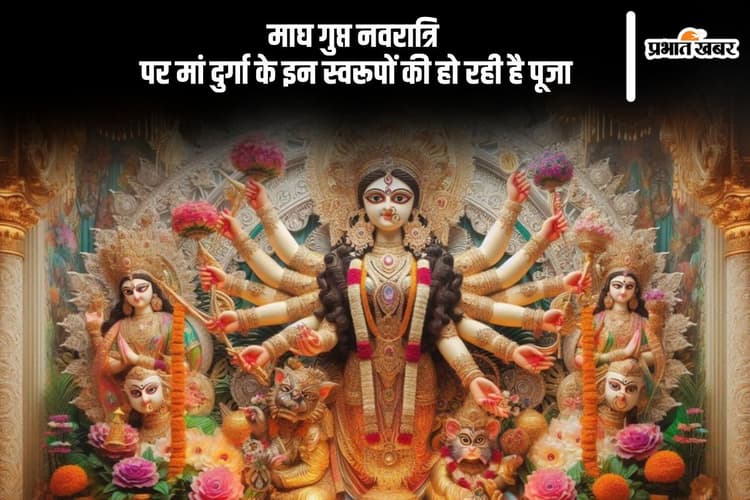 माघ गुप्त नवरात्रि आज से शुरू, मां दुर्गा के इन स्वरूपों की हो रही है पूजा