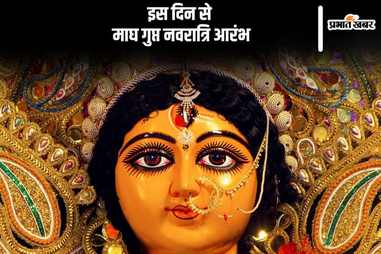 इस दिन से शुरू है माघ गुप्त नवरात्र, नोट करें कलश स्थापना का मुहूर्त