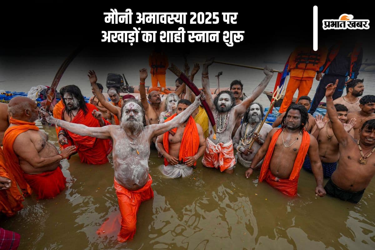 महाकुंभ में मौनी अमावस्या पर अखाड़ों का स्नान शुरू