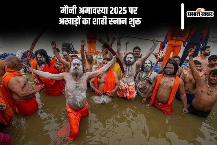 महाकुंभ में मौनी अमावस्या पर अखाड़ों का स्नान शुरू