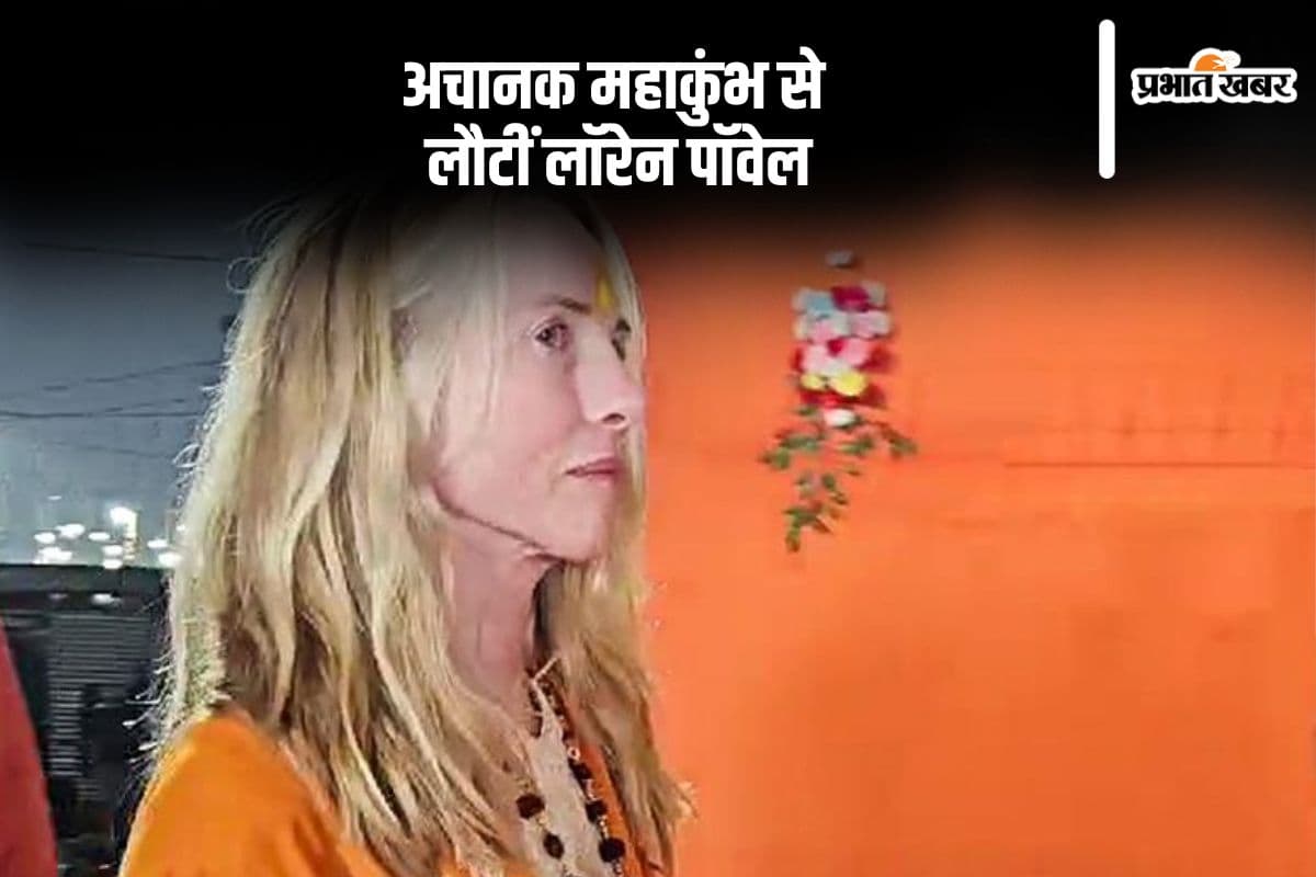 महाकुंभ से अचानक लौटीं लॉरेन पॉवेल, ली आध्यात्मिक दीक्षा