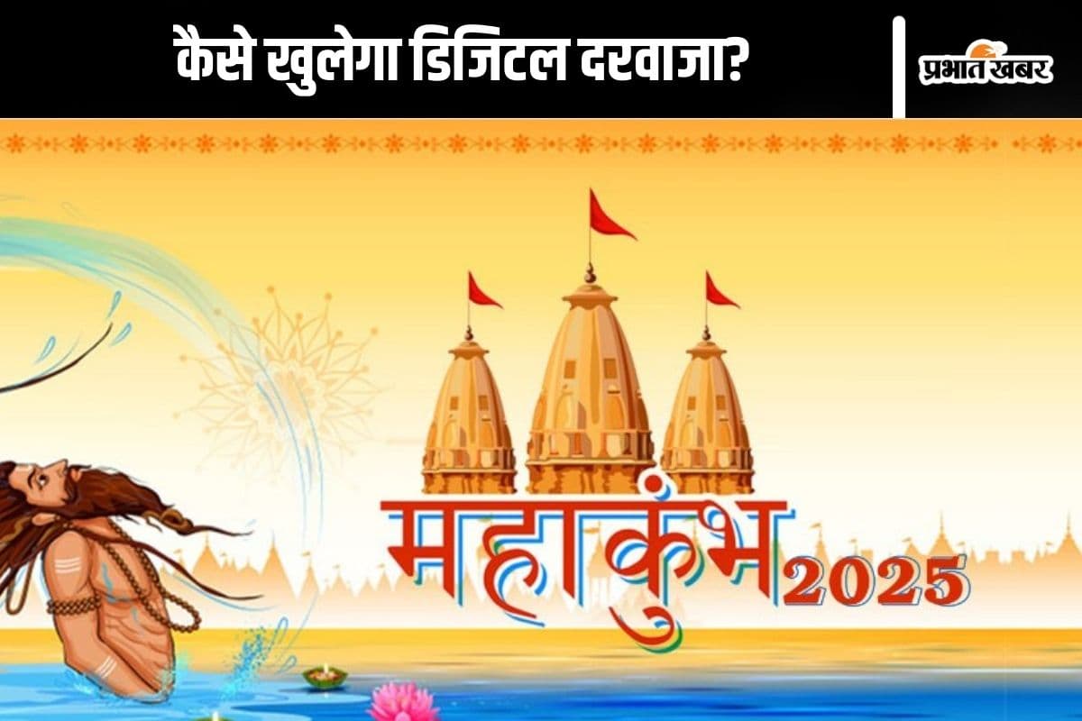 Mahakumbh 2025 : क्यूआर कोड स्कैन करते ही खुल जाएंगे ये चार डिजिटल दरवाजे