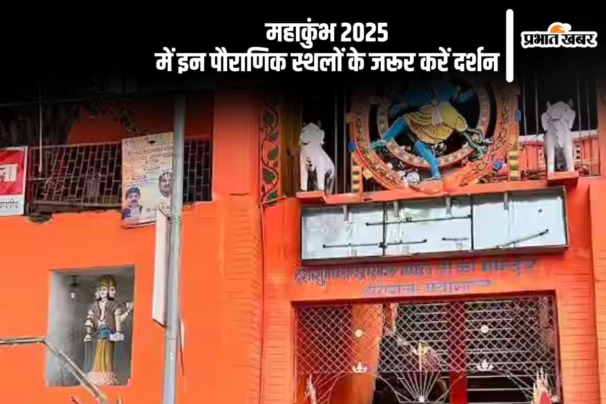 महाकुंभ 2025 में प्रयागराज आएं तो इन जगहों के जरूर करें दर्शन