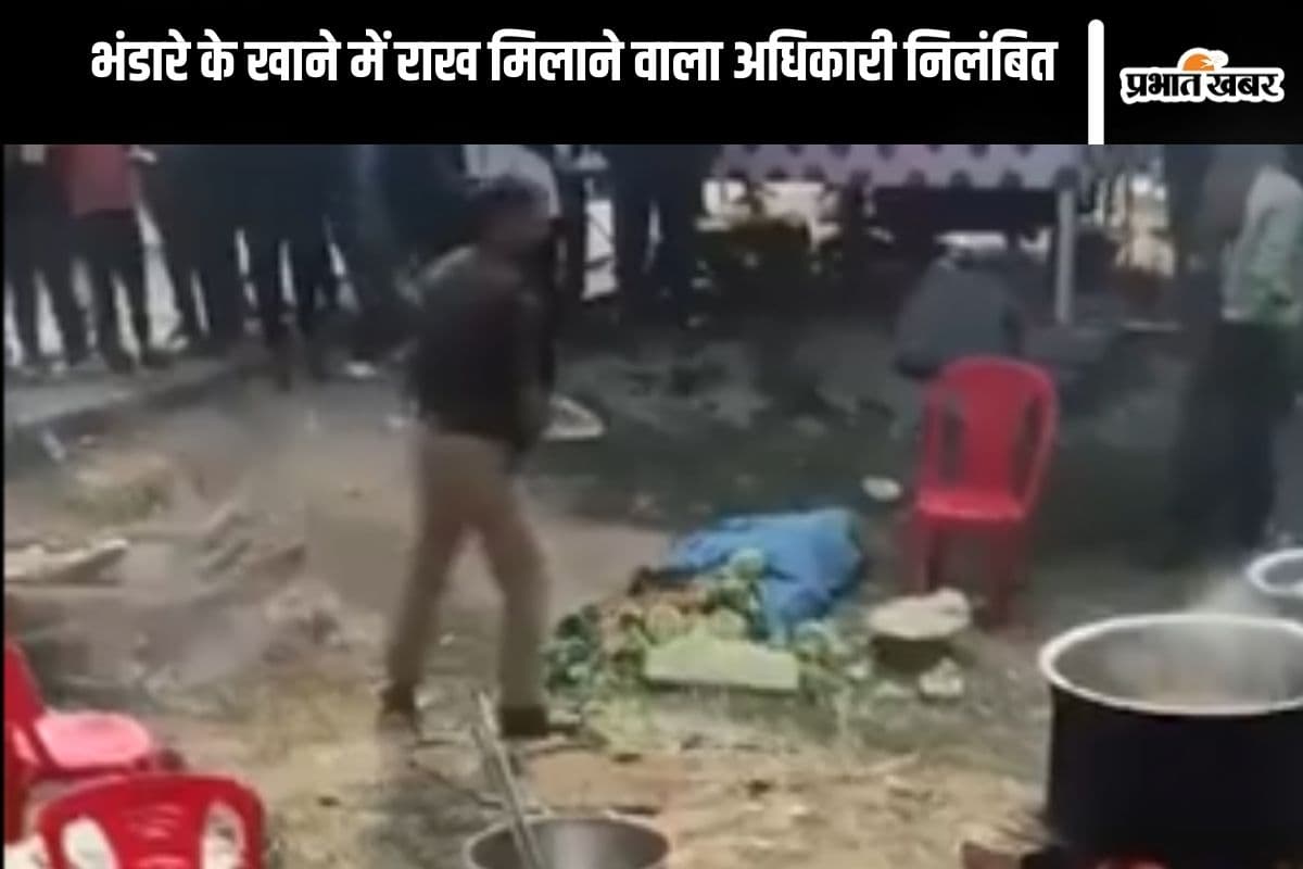 Mahakumbh Video : भंडारे के खाने में पुलिस अधिकारी ने मिलाई राख, वीडियो वायरल