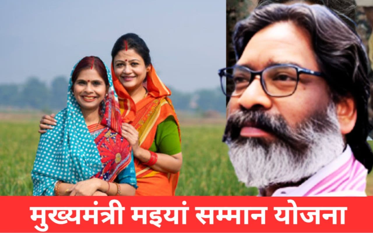 मंईयां सम्मान योजना पर आया बड़ा अपडेट, लाभुकों को इस दिन एक साथ मिलेगी बकाया राशि, इस वजह से हो रही देरी